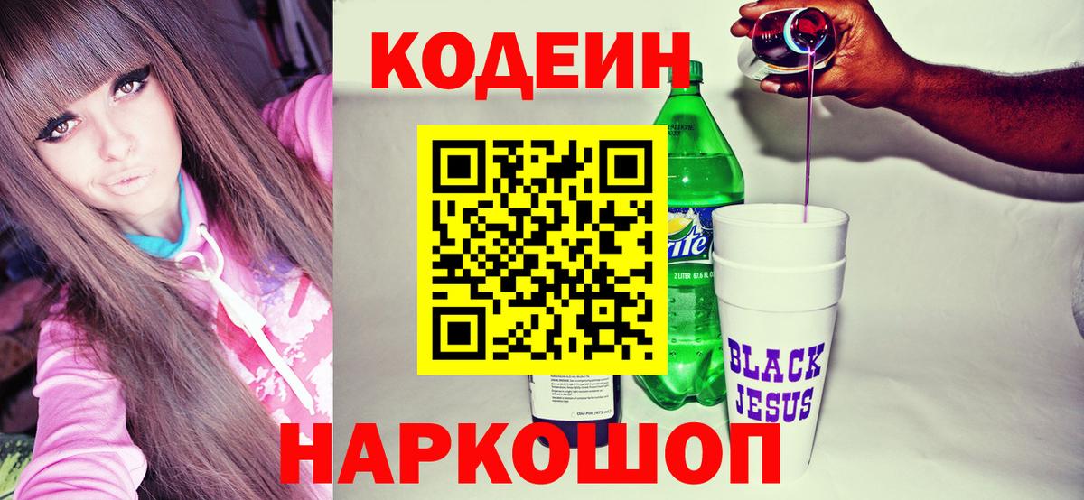Рыбинск  Кодеиновый сироп Lean напиток Lean (лин)  Вход с VPN  Codein Purple Drank 
